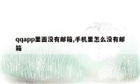 qqapp里面没有邮箱,手机里怎么没有邮箱