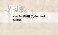 charles破解补丁,charles456破解