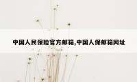 中国人民保险官方邮箱,中国人保邮箱网址