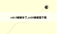 cs6.0破解补丁,cs16破解版下载