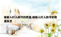破解人盯人防守的教案,破解人盯人防守的教案反思