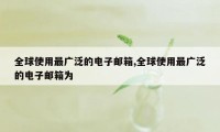 全球使用最广泛的电子邮箱,全球使用最广泛的电子邮箱为