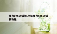 烽火gh650破解,电信烽火hg650破解教程