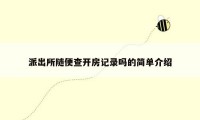 派出所随便查开房记录吗的简单介绍