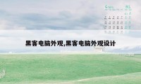 黑客电脑外观,黑客电脑外观设计