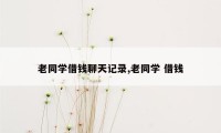 老同学借钱聊天记录,老同学 借钱