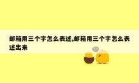 邮箱用三个字怎么表述,邮箱用三个字怎么表述出来