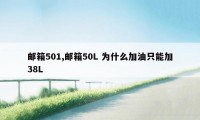 邮箱501,邮箱50L 为什么加油只能加38L