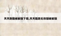 天天跑酷破解版下载,天天酷跑无敌版破解版