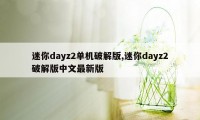 迷你dayz2单机破解版,迷你dayz2破解版中文最新版