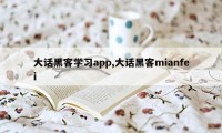 大话黑客学习app,大话黑客mianfei