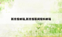 新京报邮箱,新京报新闻报料邮箱