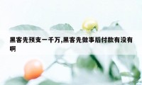 黑客先预支一千万,黑客先做事后付款有没有啊