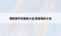 那些很牛的黑客小说,黑客类的小说