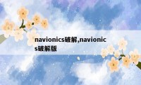 navionics破解,navionics破解版