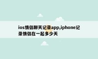 ios情侣聊天记录app,iphone记录情侣在一起多少天