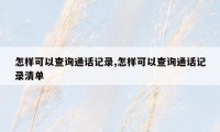 怎样可以查询通话记录,怎样可以查询通话记录清单