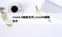 creo2.0破解文件,creo50破解文件