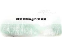 GE企业邮箱,ge公司官网