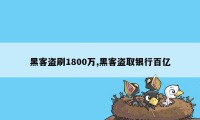 黑客盗刷1800万,黑客盗取银行百亿