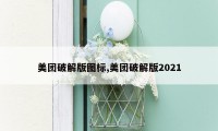 美团破解版图标,美团破解版2021