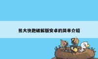 熊大快跑破解版安卓的简单介绍