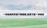一刻相册网页版下载破解,免费下载一刻相册