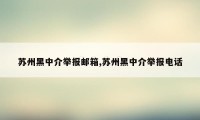 苏州黑中介举报邮箱,苏州黑中介举报电话