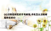 QQ注销后绑定的字母邮箱,手机怎么注销邮箱绑定的ID