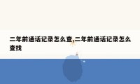 二年前通话记录怎么查,二年前通话记录怎么查找