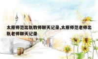 太原师范出轨教师聊天记录,太原师范老师出轨老师聊天记录