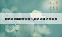 解药公司破解版百度云,解药公司 百度网盘