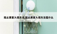 阻止黑客入侵方法,阻止黑客入侵方法是什么
