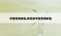 学籍管理邮箱,教育部学籍受理邮箱