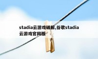 stadia云游戏破解,谷歌stadia云游戏官网版