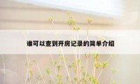 谁可以查到开房记录的简单介绍