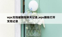 wps文档被删除聊天记录,wps删除打开文档记录