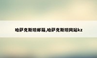 哈萨克斯坦邮箱,哈萨克斯坦网站kz