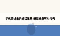 手机传过来的通话记录,通话记录可以传吗