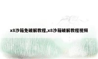 x8沙箱免破解教程,x8沙箱破解教程视频