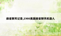 麻省聊天记录,1966美国麻省聊天机器人