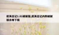 航海日记1.81破解版,航海日记内购破解版去哪下载