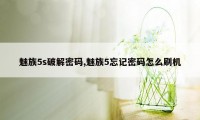 魅族5s破解密码,魅族5忘记密码怎么刷机