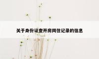 关于身份证查开房同住记录的信息