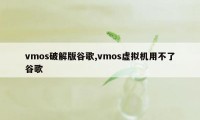 vmos破解版谷歌,vmos虚拟机用不了谷歌