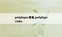 potplayer黑客,potplayermkv