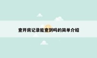 查开房记录能查到吗的简单介绍