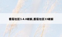 番茄社区3.4.0破解,番茄社区33破解