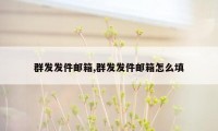 群发发件邮箱,群发发件邮箱怎么填