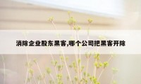 消除企业股东黑客,哪个公司把黑客开除